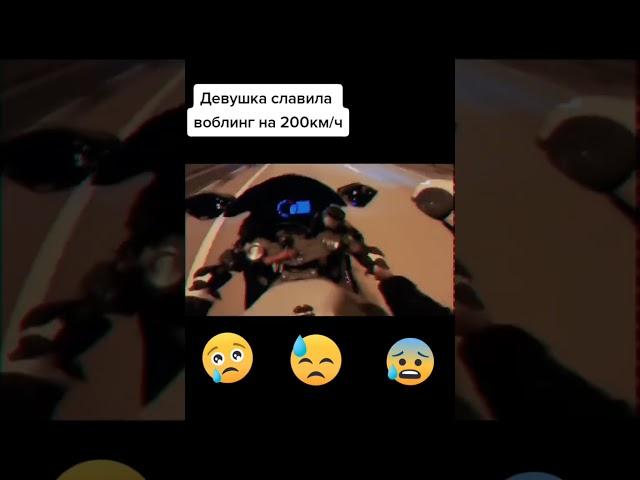 Девушка словила воблинг на 200км\ч | МОТО Выложила Новое Видео #shorts #tiktok