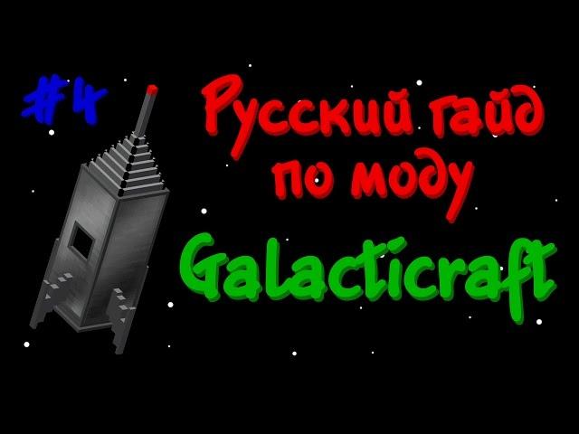 Русский гайд по моду Galacticraft 3 #4