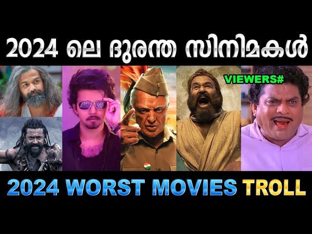 ഈ വർഷത്തെ ദുരന്ത സിനിമളുടെ ലിസ്റ്റ്  Troll Video | 2024 Worst Movies Troll | Ubaid Ibrahim