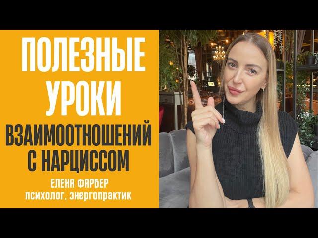 Полезные уроки взаимоотношений с нарциссом. Советы психолога. Елена Фарбер