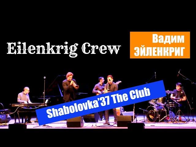 Вадим Эйленкриг труба и группа Eilenkrig Crew / Shabolovka’37 The Club