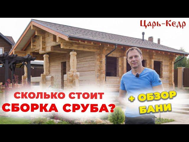 Стоимость Сборки СРУБА. Баня из Кедрового лафета.