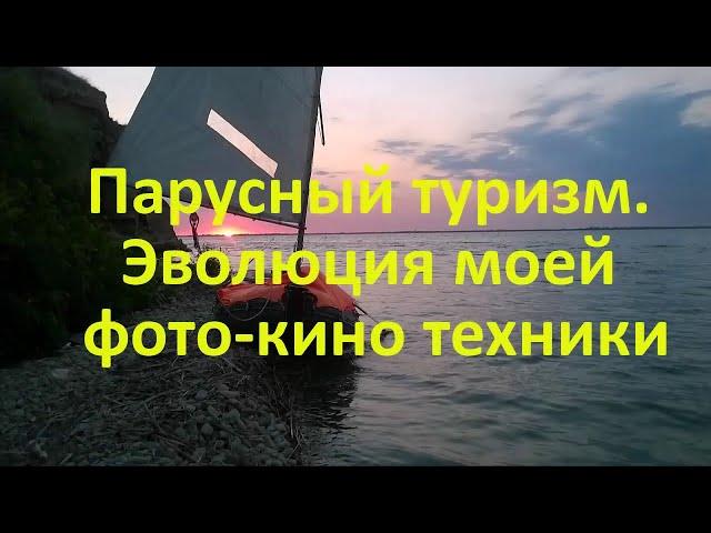 Парусный туризм. Эволюция моей фото-кино техники