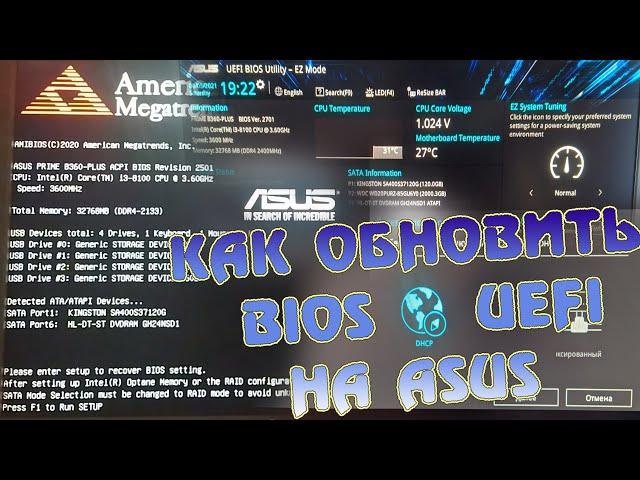 Как обновить BIOS UEFI на ASUS PRIME B360-PLUS. Обновление биос online DHCP и offline USB носитель.