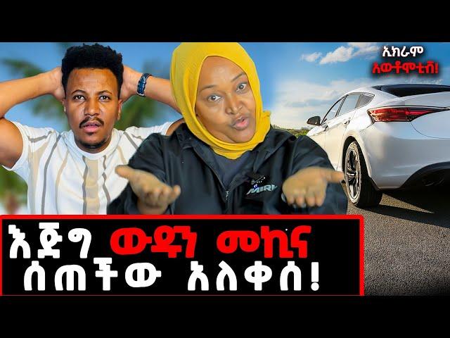 'አዳነች' ብላ ለመኪናው ስም አወጣችለት! አነጋጋሪ ቃለመጠይቅ! ባሌ ሁሌ እንድደንስለት ይፈልጋል!ኢክራምአውቶሞቲቭ#ikramauto#gizachewashagrie