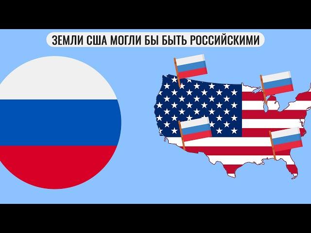 Какие земли США могли бы быть российскими?