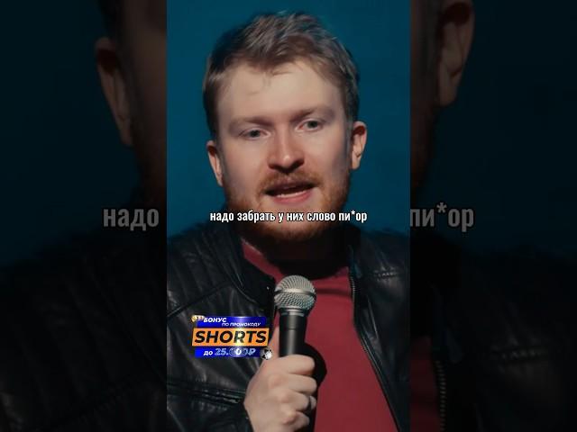 Данила Поперечный про любимое слово! Stand Up ВЕСЕЛАЯ/ЖИЗНЬ #shorts