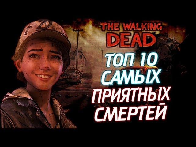 ТОП 10 САМЫХ ПРИЯТНЫХ СМЕРТЕЙ ИЗ ВСЕЛЕННОЙ THE WALKING DEAD