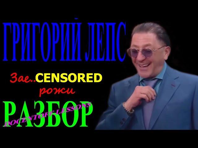 Григорий Лепс Зае...[censored] Надоевшие рожи разбор / на гитаре / бой / аккорды