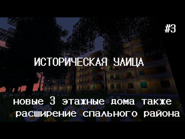 Строим город в Майнкрафте  : ИСТОРИЧЕСКАЯ УЛИЦА,РАСШИРЕНИЕ СПАЛЬНОГО РАЙОНА ГОРОД В МАЙНКРАФТЕ #3