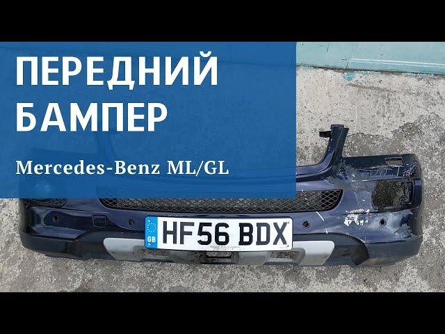 Бампер передний Мерседес мл W164