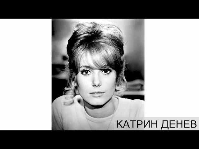 КАТРИН ДЕНЕВ.  Биография актрисы. Интересные факты