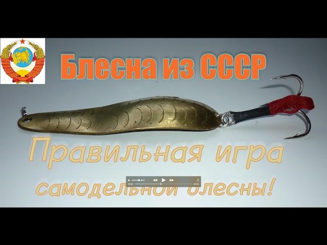 Правильная игра самодельной блесны сделано в СССР Подводная съемка