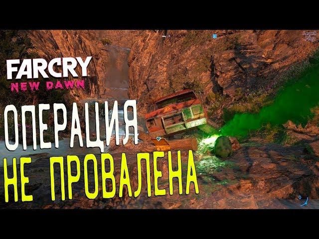 Far Cry New Dawn Провалившаяся Спасательная Операция, Тайник в пещере, машина, кошки, прохождение