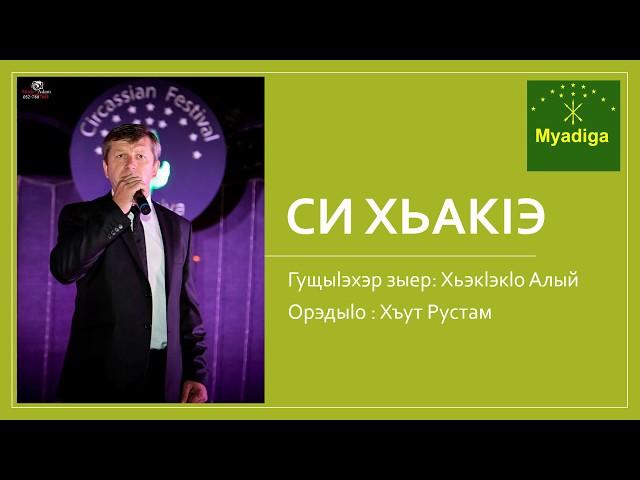 Myadiga My guest Си Хьакlэ