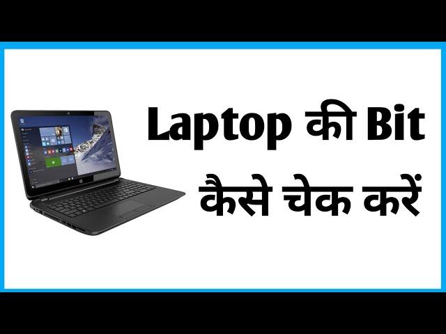 Laptop Ki Bit Kaise Pata Kare | Kaise Pata Kare Ki Laptop Kitne Bit Ka Hai