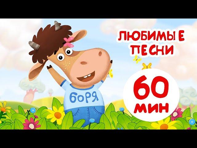 Бурёнка ДашаЛюбимый песни БорькиПесни для детей