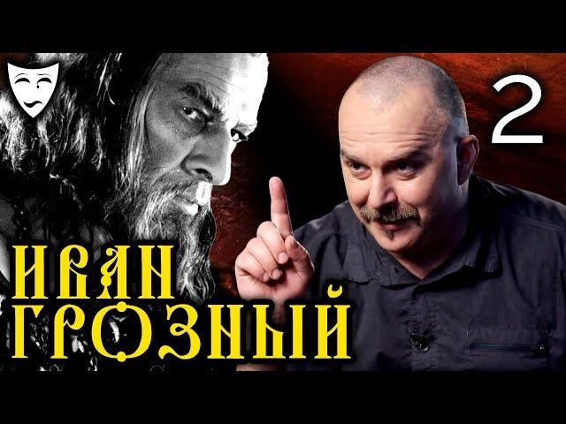 Деконструкция. Клим Жуков о боярском заговоре в историческом фильме "Иван Грозный" (Часть 2)