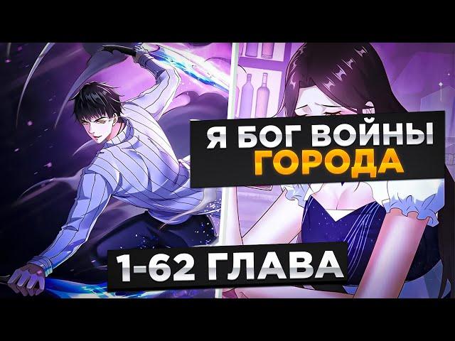ОНИ СЧИТАЛИ ЕГО МУСОРОМ, НО ОН НА САМОМ ДЕЛЕ БОГ ВОЙНЫ ГОРОДА И..! Озвучка Манги 1-63 Глава