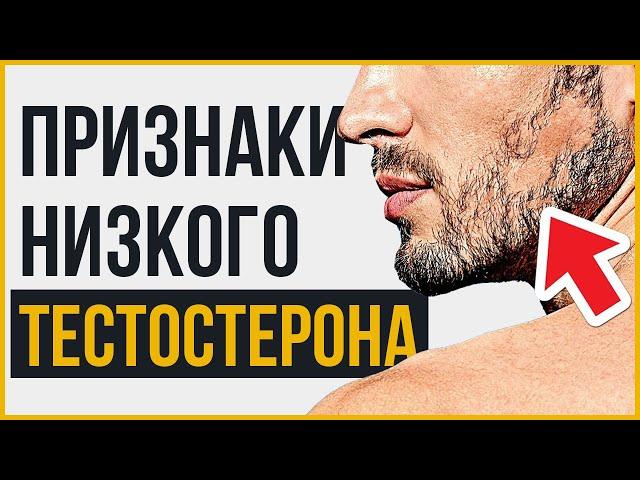 12 Признаков Низкого Тестостерона | Следите за Этими Симптомами