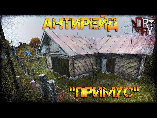 #АНТИРЕЙД БАЗА DAYZ 1.0 - "ПРИМУС"