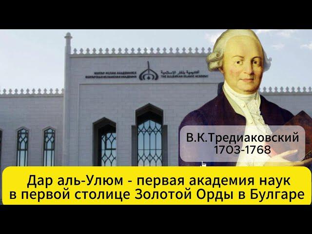 Дар аль-Улюм - первая академия наук в первой столице Золотой Орды в Булгаре