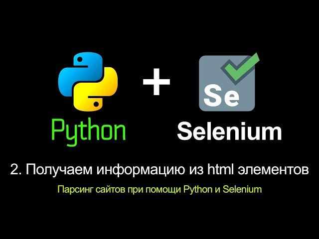 2. Получаем информацию из html элементов. Парсинг сайтов при помощи Python и Selenium