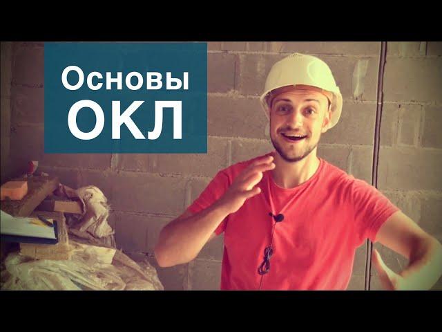 Основы ОКЛ: состав, испытания и принципы монтажа