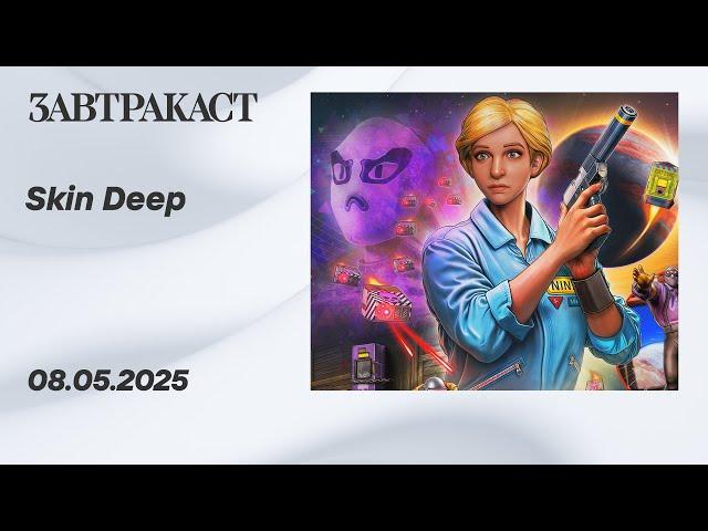 Skin Deep (ПК) - Стрим Завтракаста