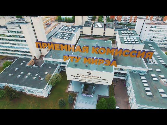 Приемная комиссия РТУ МИРЭА открывает колл-центр.