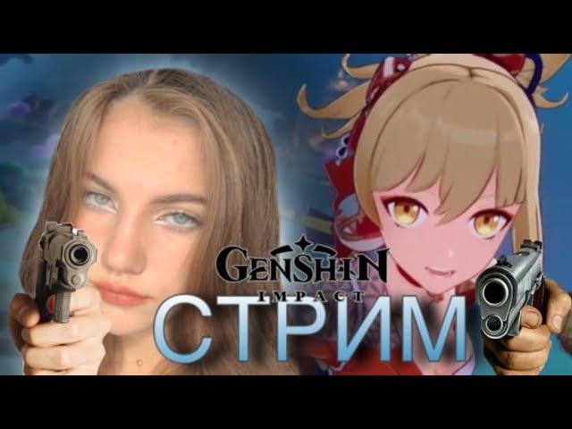 GENSHIN IMPACT STREAM / ГЕНШИН ИМПАКТ СТРИМ / ДЕВУШКА СТРИМИТ (СИСЬКИ БУДУТ)!!!