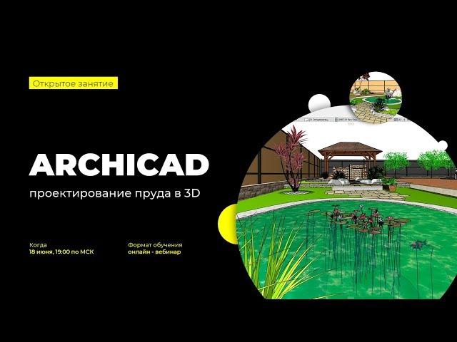 Создание 3D пруда в ARCHICAD