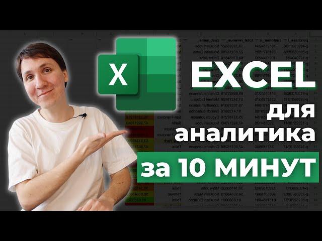 EXCEL для начинающих аналитиков - что нужно знать? Основные формулы за 10 минут