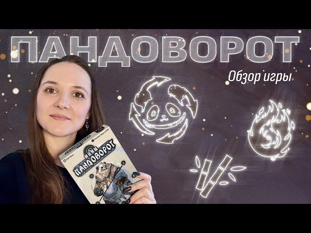 Обзор игры «Пандоворот»