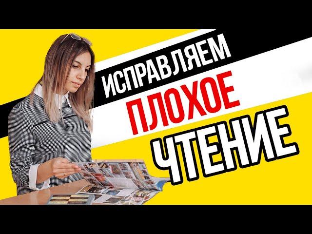 Ребенок плохо читает!  Что делать?  Как улучшить чтение? 