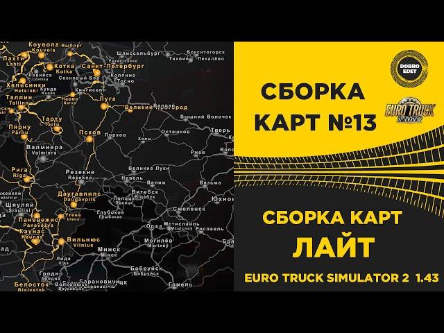  СБОРКА КАРТ №13 ЛАЙТ ДЛЯ ETS2 1.43