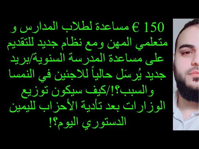 150 € مساعدة لطلاب المدارس و متعلمي المهن /بريد جديد يُرسَل حالياً للاجئين في النمسا والسبب؟