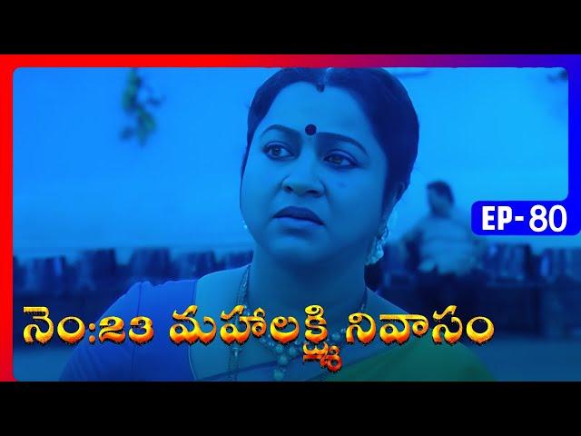 No 23 Mahalakshmi Nivasam | Episode 80 | Telugu Serial | Radhika, Naresh | Ultra Telugu