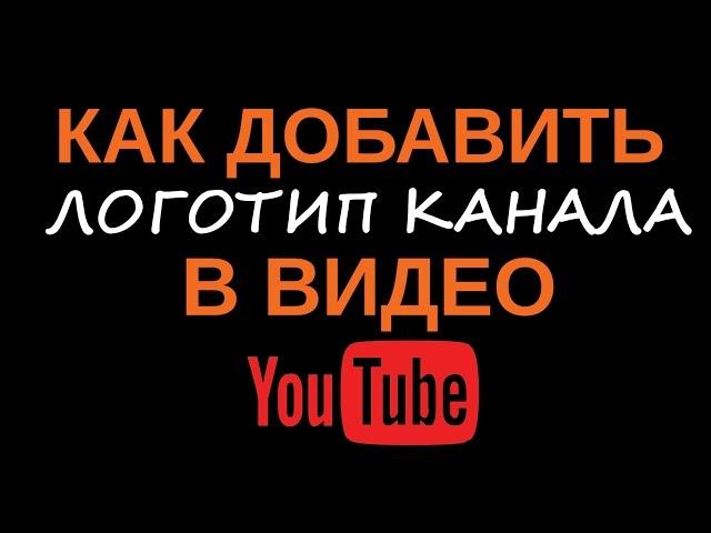 Как добавить логотип канала в Youtube