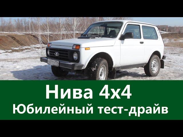 Нива Юбилейный тест-драйв. 4x4 NIVA обзор