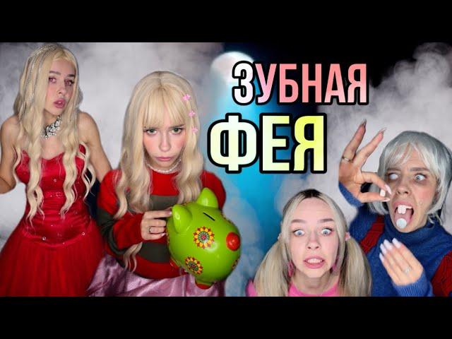 Света и зубная фея!