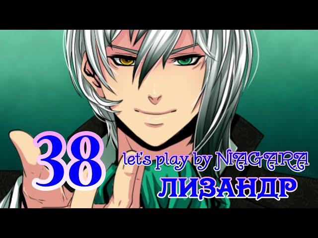 Сладкий флирт - ЛИЗАНДР {ЭПИЗОД 38} NIAGARA & FROSTY