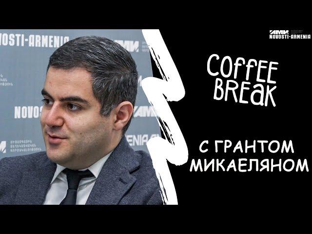 Coffee break: Грант Микаелян о состоянии экономики Армении cпустя год после “бархатной революции”