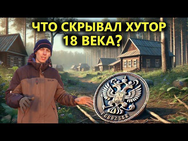 Случайная находка потрясла кладоискателя. Хутор в лесу. Коп поиск монет 2024