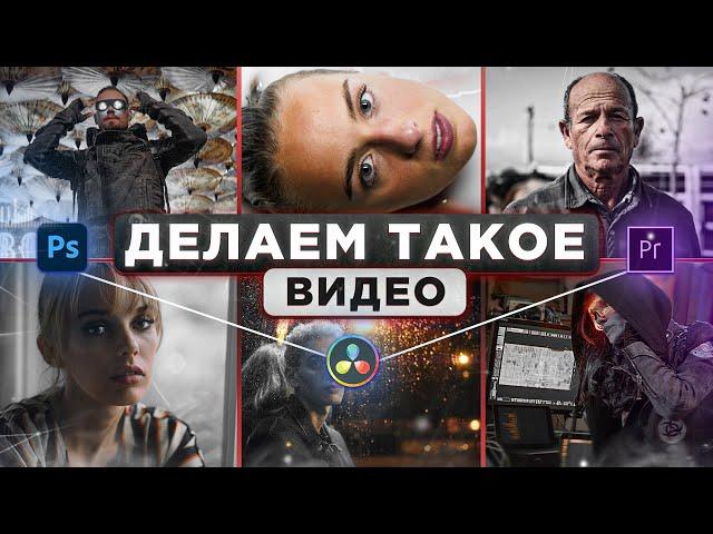 3 КИНОШНЫХ СТИЛЯ для ВИДЕО в Premiere Pro, DaVinci Resolve и Photoshop | Быстрая цветокоррекция