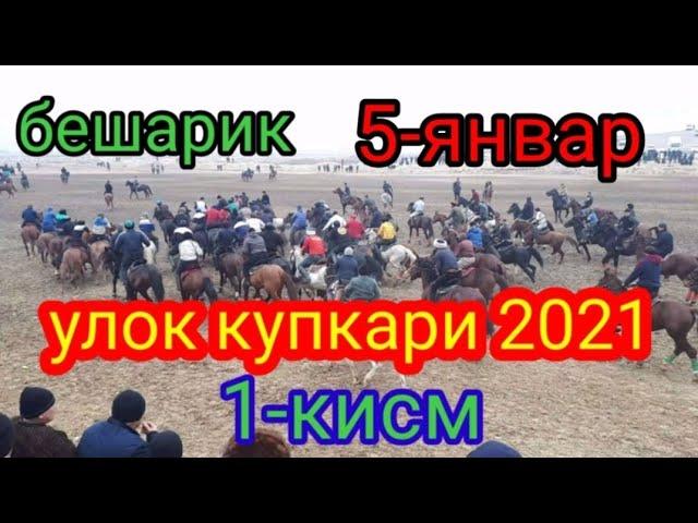 Бешарик улок 2021-йил 5-январ 1-кисм #лайк_босинг