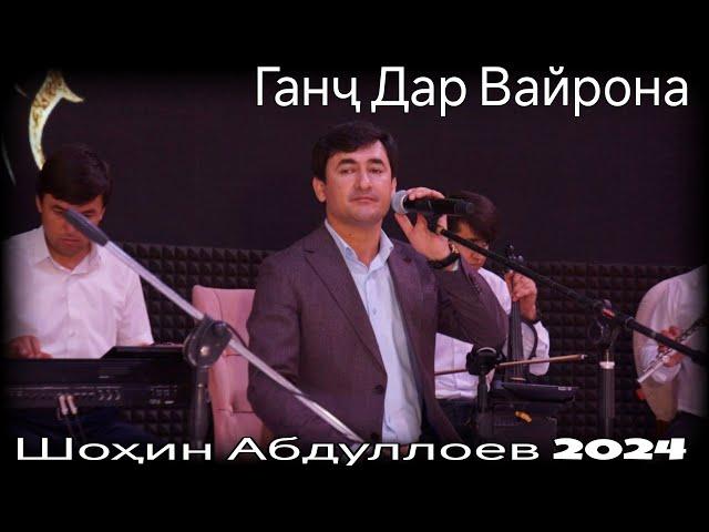 Шохин Абдуллоев Ганҷ Дар Вайрона Нав 2024 shohin abdulloev ganj dar vayrona nev 2024