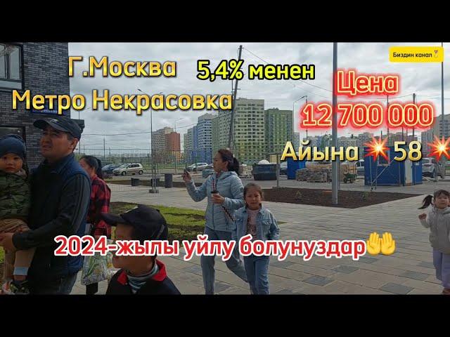 Г.Москва,2-ком кв,цена 12млн,башкы толом 2-млн,айына58минден.5,4% менен #79690614992 Урмат