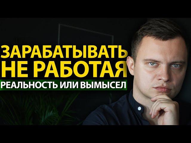 Суровая правда о жизни на пассивный доход.