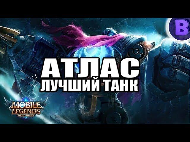 РАКО - ГАЙД ЛУЧШИЙ МЕТА ТАНК АТЛАС MOBILE LEGENDS / МОБАЙЛ ЛЕГЕНДС